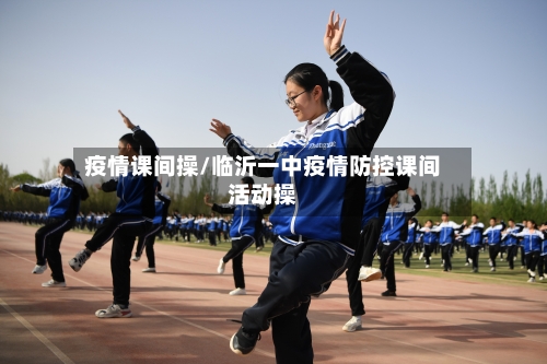 疫情课间操/临沂一中疫情防控课间活动操