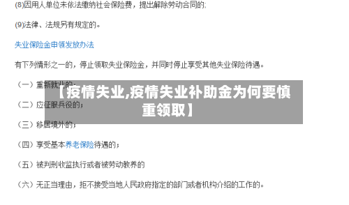 【疫情失业,疫情失业补助金为何要慎重领取】