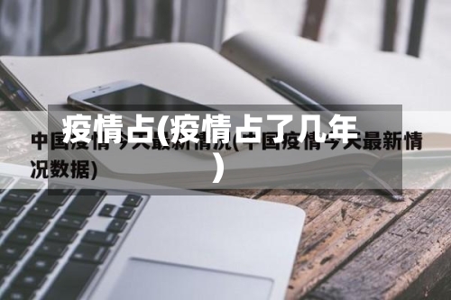 疫情占(疫情占了几年)-第3张图片