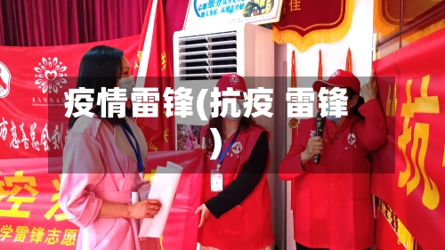 疫情雷锋(抗疫 雷锋)