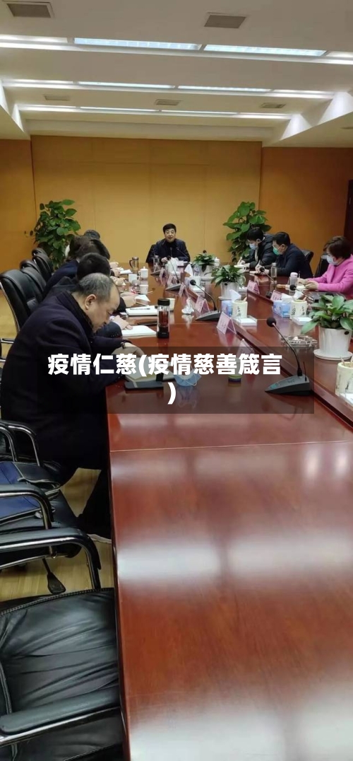 疫情仁慈(疫情慈善箴言)