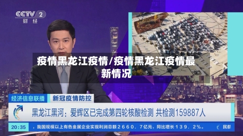 疫情黑龙江疫情/疫情黑龙江疫情最新情况