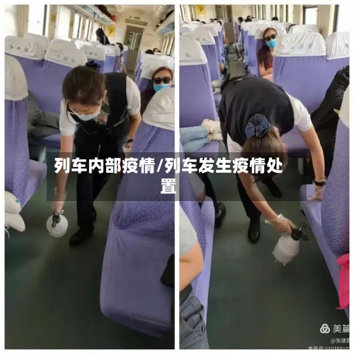 列车内部疫情/列车发生疫情处置