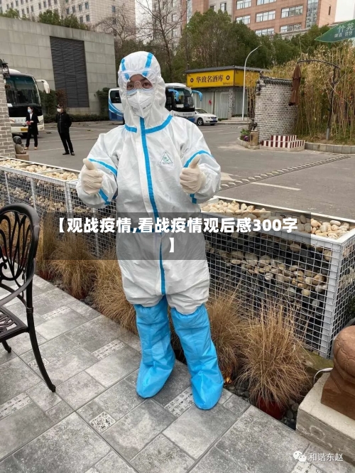 【观战疫情,看战疫情观后感300字】