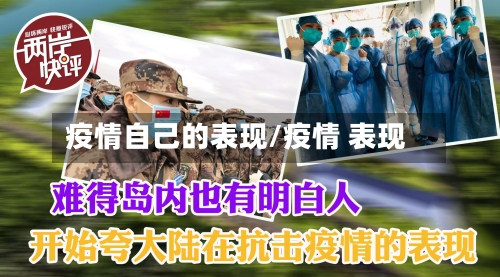 疫情自己的表现/疫情 表现-第2张图片