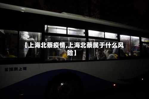 【上海北蔡疫情,上海北蔡属于什么风险】