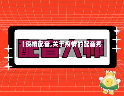 【疫情配音,关于疫情的配音秀】