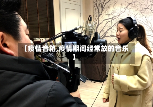 【疫情音箱,疫情期间经常放的音乐】