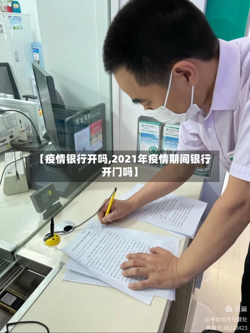 【疫情银行开吗,2021年疫情期间银行开门吗】-第2张图片