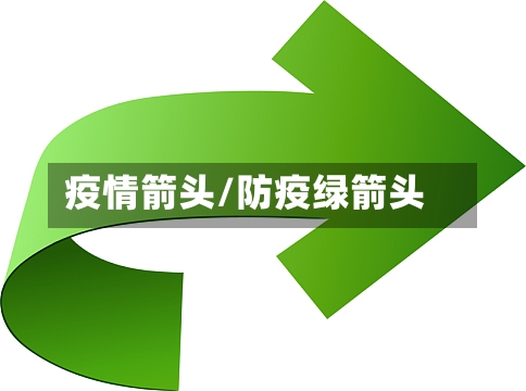 疫情箭头/防疫绿箭头