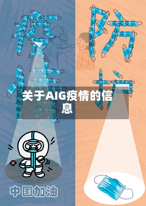 关于AIG疫情的信息-第2张图片