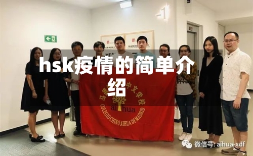 hsk疫情的简单介绍