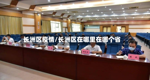 长洲区疫情/长洲区在哪里在哪个省