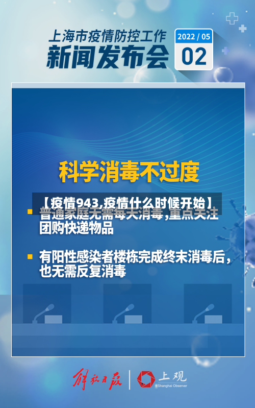【疫情943,疫情什么时候开始】