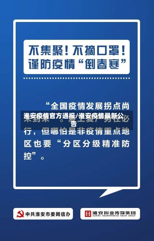 淮安疫情官方通报/淮安疫情最新公告-第2张图片