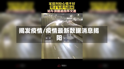 揭发疫情/疫情最新数据消息揭阳-第2张图片