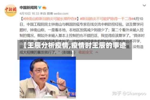 【王辰分析疫情,疫情时王辰的事迹】