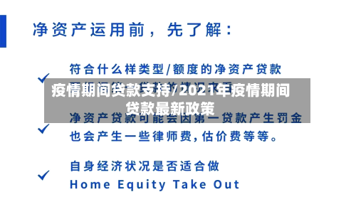 疫情期间贷款支持/2021年疫情期间贷款最新政策
