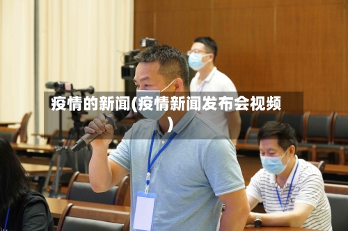 疫情的新闻(疫情新闻发布会视频)
