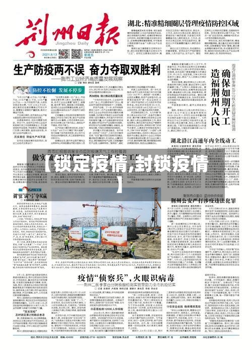 【锁定疫情,封锁疫情】