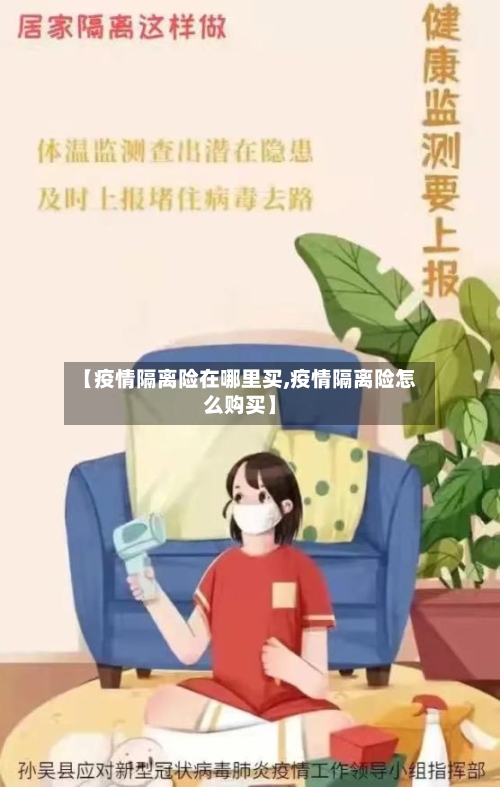 【疫情隔离险在哪里买,疫情隔离险怎么购买】