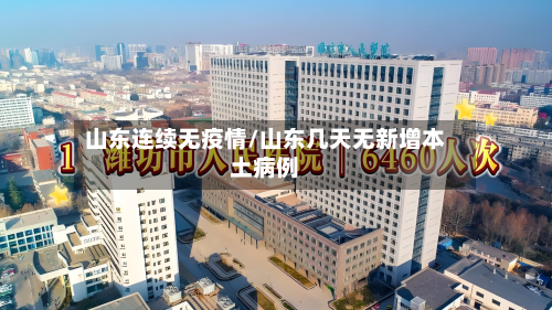 山东连续无疫情/山东几天无新增本土病例