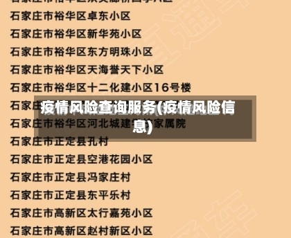 疫情风险查询服务(疫情风险信息)-第3张图片