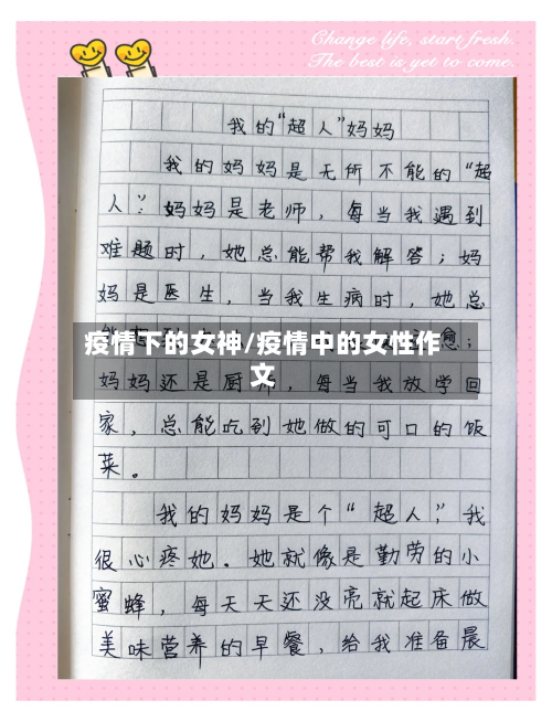 疫情下的女神/疫情中的女性作文