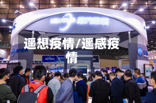 遥想疫情/遥感疫情-第2张图片