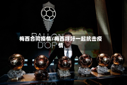 梅西合同疫情/梅西呼吁一起抗击疫情