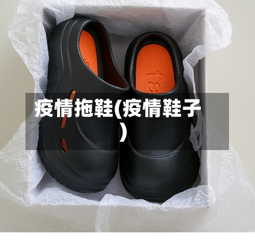 疫情拖鞋(疫情鞋子)-第2张图片