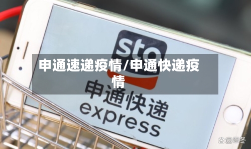 申通速递疫情/申通快递疫情