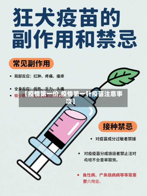 【疫情第一价,疫情第一针疫苗注意事项】
