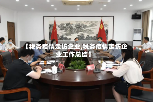 【税务疫情走访企业,税务疫情走访企业工作总结】