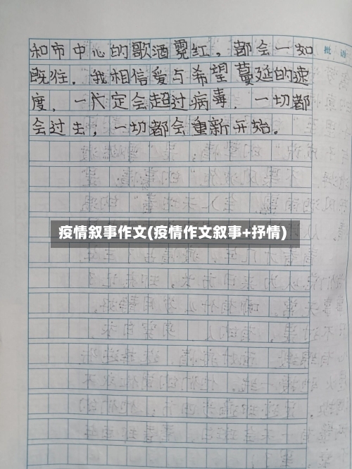 疫情叙事作文(疫情作文叙事+抒情)-第3张图片