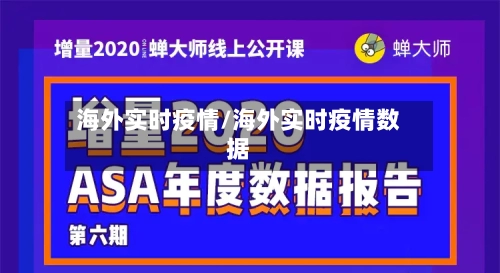 海外实时疫情/海外实时疫情数据