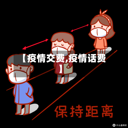 【疫情交费,疫情话费】-第2张图片