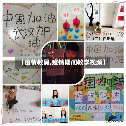 【疫情教具,疫情期间教学视频】