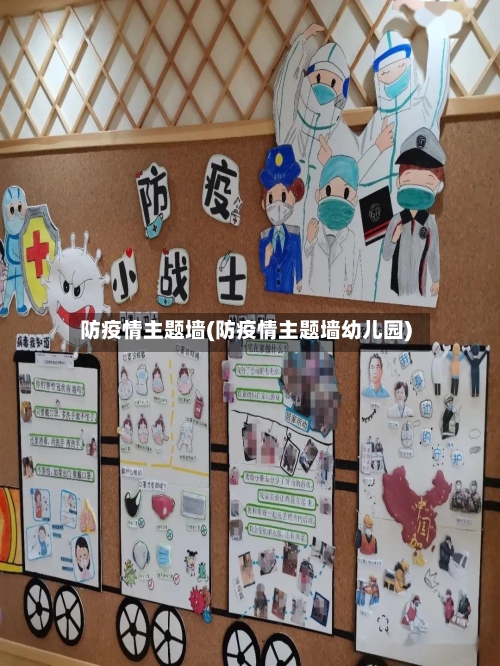 防疫情主题墙(防疫情主题墙幼儿园)-第3张图片