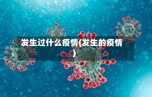 发生过什么疫情(发生的疫情)