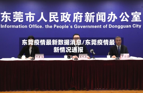 东莞疫情最新数据消息/东莞疫情最新情况通报