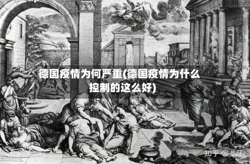 德国疫情为何严重(德国疫情为什么控制的这么好)