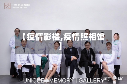 【疫情影楼,疫情照相馆】