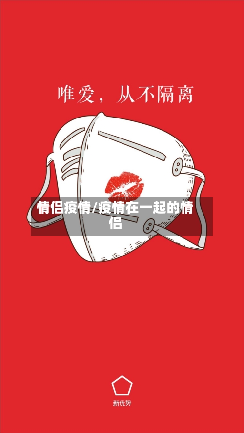 情侣疫情/疫情在一起的情侣-第2张图片