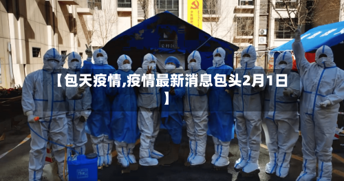 【包天疫情,疫情最新消息包头2月1日】