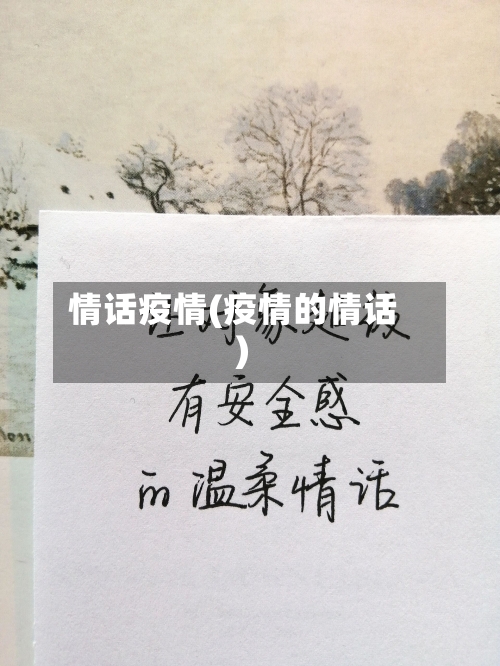 情话疫情(疫情的情话)