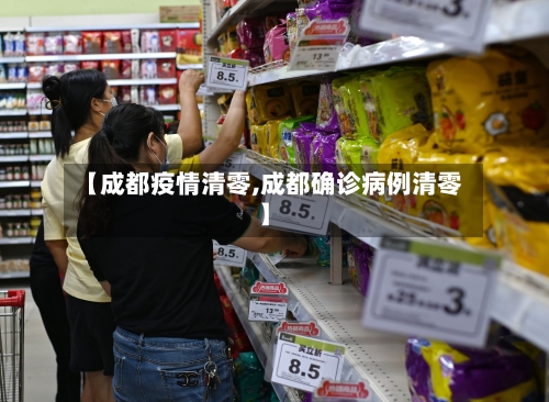 【成都疫情清零,成都确诊病例清零】-第2张图片