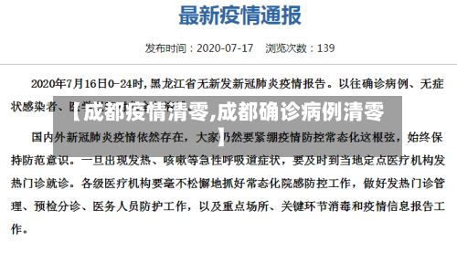 【成都疫情清零,成都确诊病例清零】