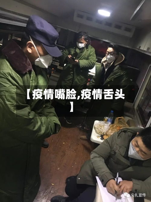 【疫情嘴脸,疫情舌头】