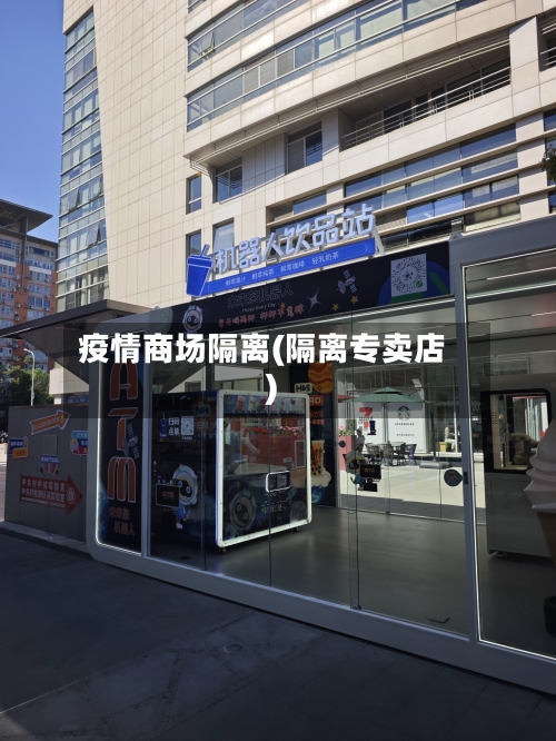 疫情商场隔离(隔离专卖店)-第2张图片